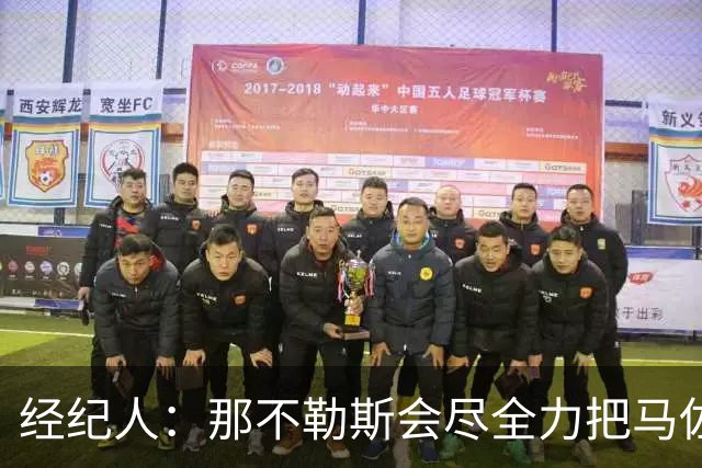 经纪人：那不勒斯会尽全力把马佐基留在队中