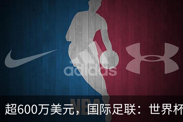 超600万美元，国际足联：世界杯卖出近67.5万个热狗创纪录
